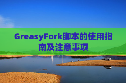 GreasyFork脚本的使用指南及注意事项
