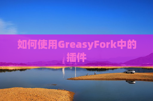 如何使用GreasyFork中的插件